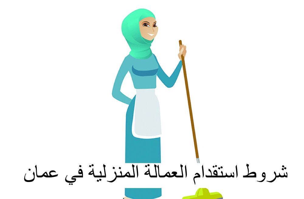 “بالرابط rop.gov.om” .. كيفية استخراج تأشيرة عاملة منزلية في سلطنة عمان 2024| وأهم الشروط