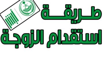 “وزارة الخارجية” توضح شروط طلب استقدام الزوجة إلى المملكة العربية السعودية 1446