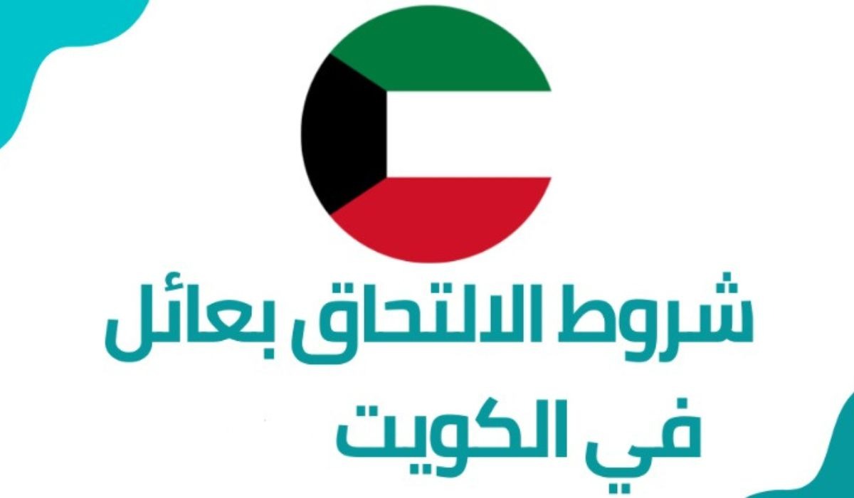 شروط الالتحاق بعائل الكويت 2024 وطريقة تجديد الإقامة عبر وزارة الداخلية الكويتية