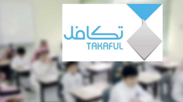 شروط التسجيل في تكافل