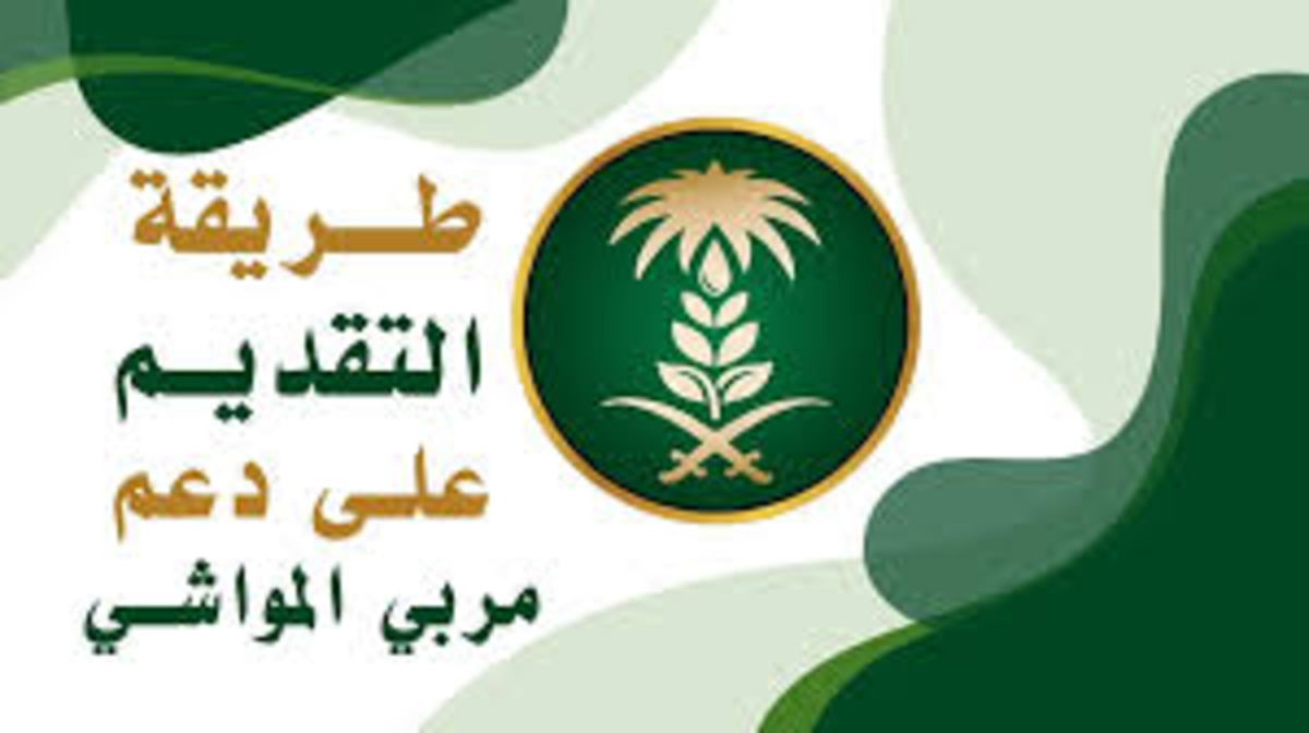 ما هي شروط التسجيل في دعم المواشي الجديدة من دعم ريف 1446 ورقم الدعم المجاني؟ وزارة المياه والبيئة والزراعة توضح هذا