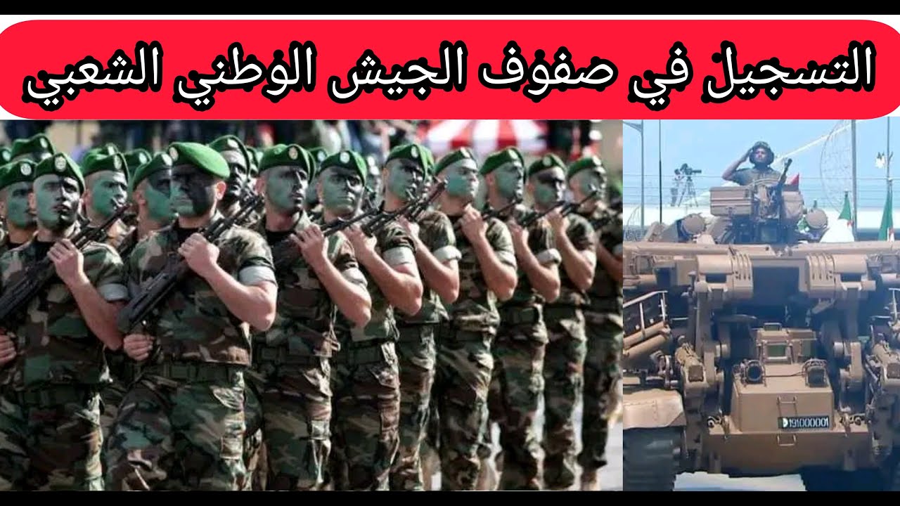 “من هُنـــــا”.. شروط التسجيل في صفوف الجيش الوطني الشعبي 2024 عبر mdn.dz
