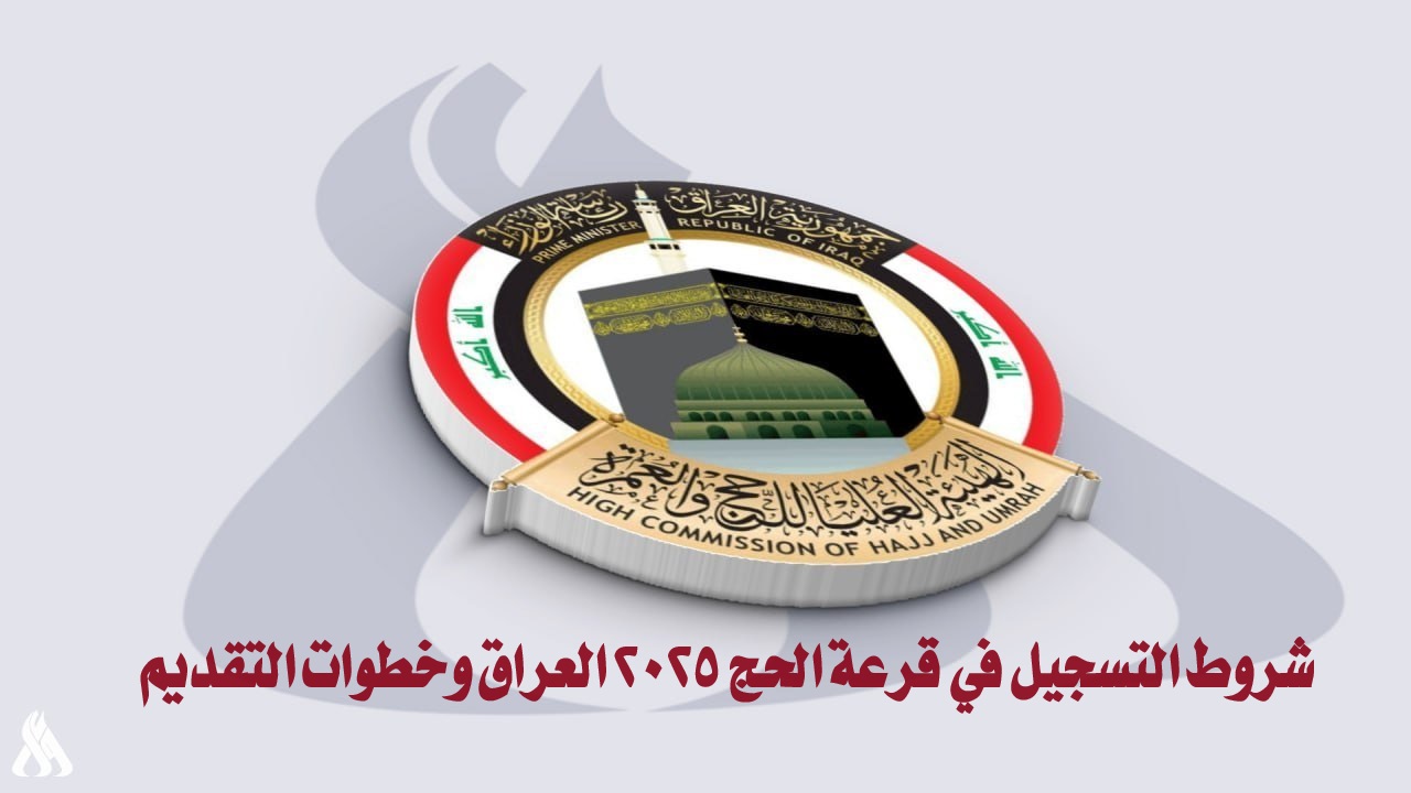 "إليكم".. شروط التسجيل في قرعة الحج 2025 العراق وخطوات التقديم عبر موقع hajj.gov.iq 5 “إليكم”.. شروط التسجيل في قرعة الحج 2025 العراق وخطوات التقديم عبر موقع hajj.gov.iq