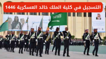 شروط التسجيل في كلية الملك خالد00 1