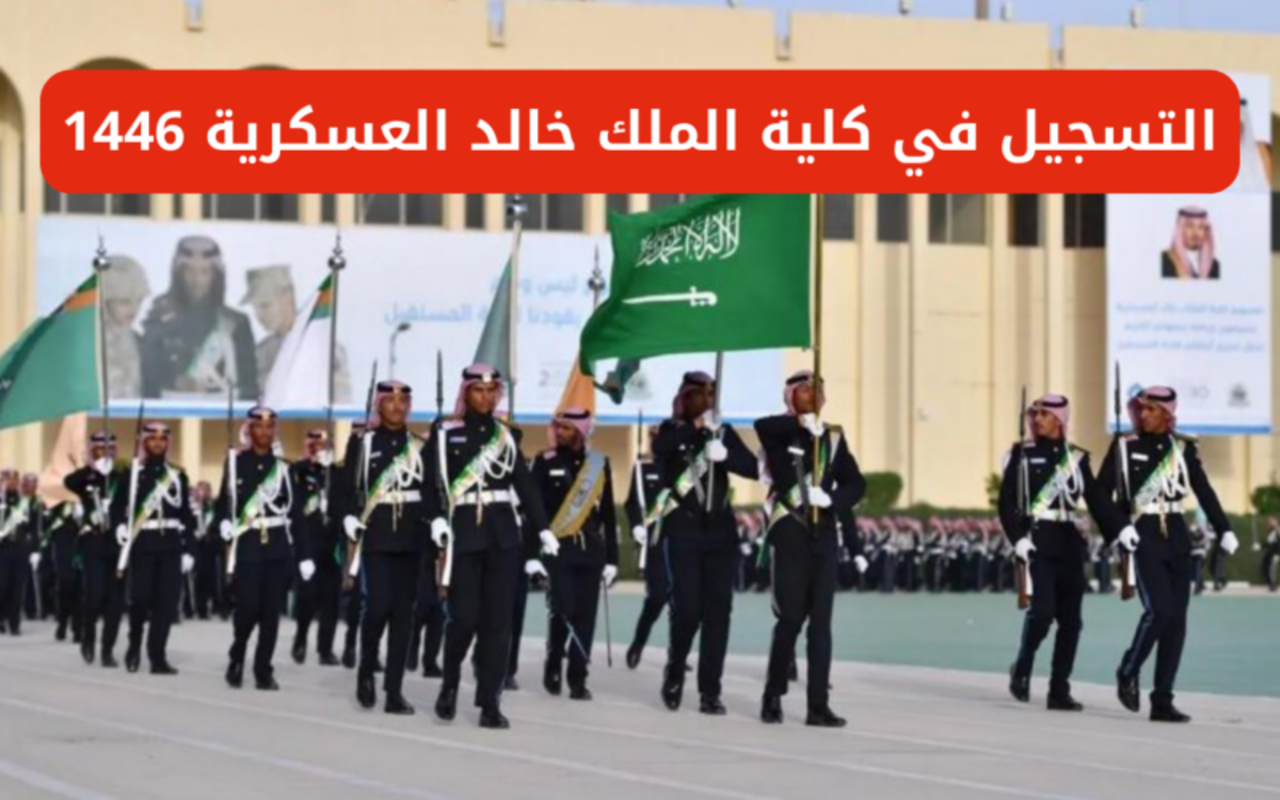 رابط وشروط التسجيل في كلية الملك خالد العسكرية للعام الدراسي 1446 2 رابط وشروط التسجيل في كلية الملك خالد العسكرية للعام الدراسي 1446
