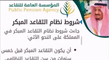 شروط التقاعد المبكر في المملكة العربية السعودية