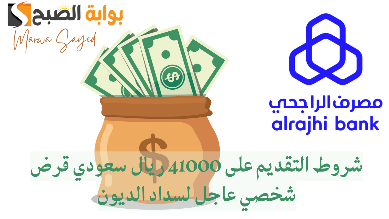 “متعثر أو مديون ؟ ” .. إيداع سريع لقرض شخصي فوري بقيمة 41000 ريال سعودي بدون كفيل غارم أو تحويل راتب