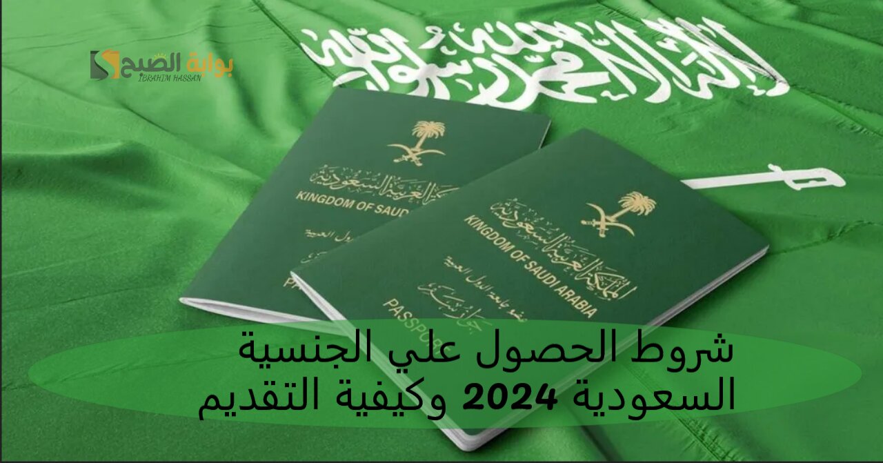 شروط الحصول علي الجنسية السعودية 2024 وكيفية التقديم 5 شروط الحصول علي الجنسية السعودية 2024 وكيفية التقديم