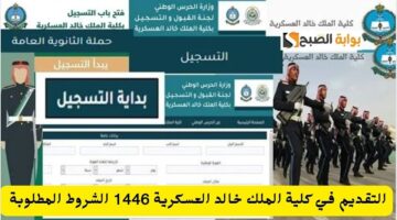 شروط القبول في كلية الملك خالد العسكرية 1446