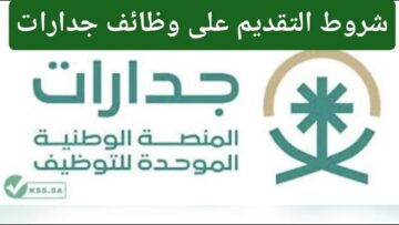 شروط القبول في وظائف جدارات بالسعودية 1446 وكيفية التقديم عبر الموقع الرسمي