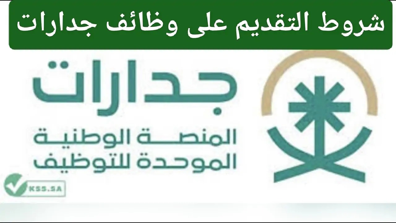 شروط القبول في وظائف جدارات بالسعودية 1446 وكيفية التقديم عبر الموقع الرسمي 5 شروط القبول في وظائف جدارات بالسعودية 1446 وكيفية التقديم عبر الموقع الرسمي
