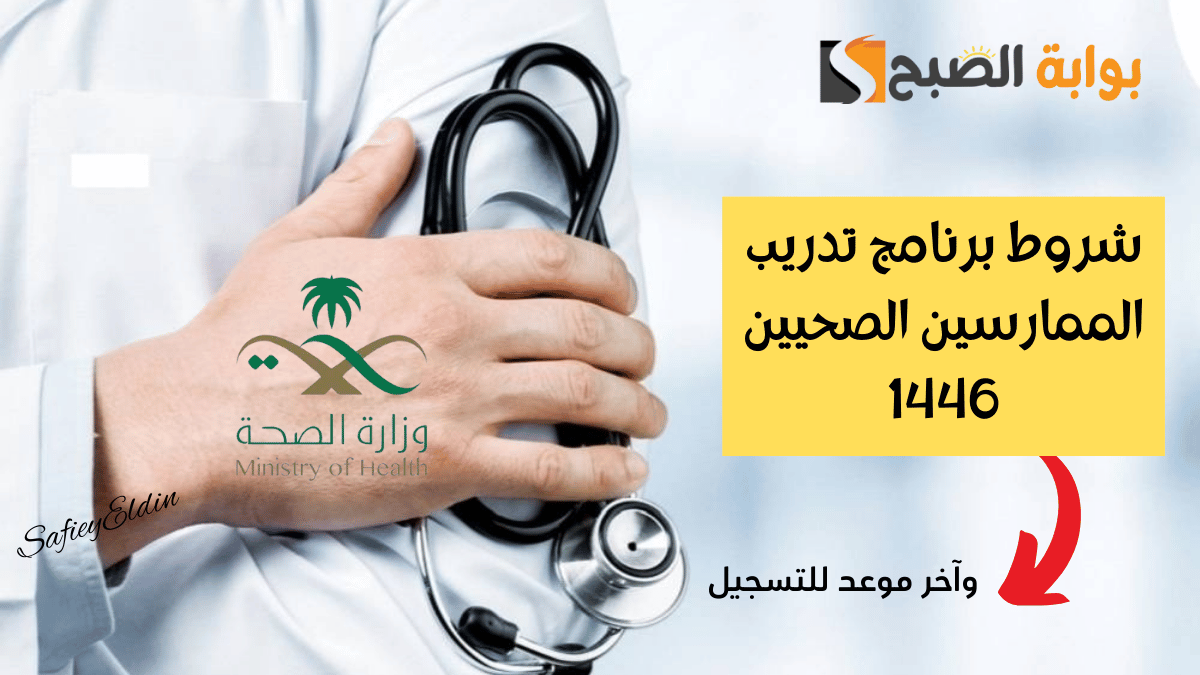 الصحة السعودية تعلن.. شروط برنامج تدريب الممارسين الصحيين 1446 وآخر موعد للتسجيل