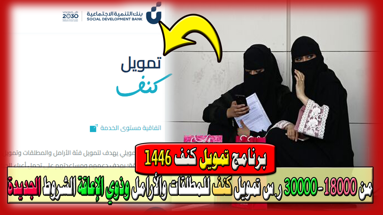 من 18000-30000 ر.س تمويل كنف 1446 للمطلقات والأرامل وذوي الإعاقة… الشروط الجديدة من بنك التنمية الاجتماعية ورابط التقديم على القرض