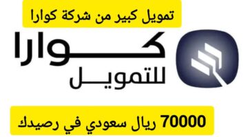 شروط تمويل كوارا الشخصي