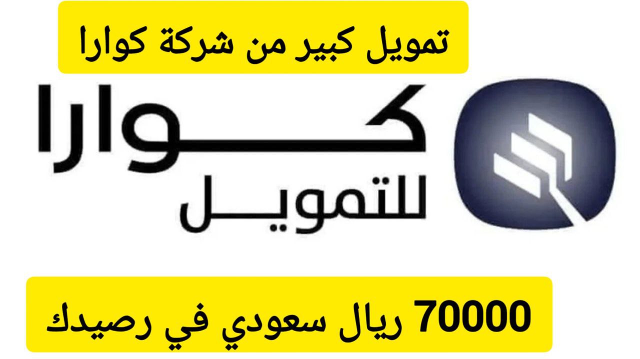 70،000 ريال في حسابك سريعًا .. تمويل كبير من شركة كوارا بقسط شهري 2800 ريال سعودي فقط 5 70،000 ريال في حسابك سريعًا .. تمويل كبير من شركة كوارا بقسط شهري 2800 ريال سعودي فقط