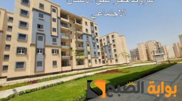 شروط حجز شقق الاسكان الاجتماعي1