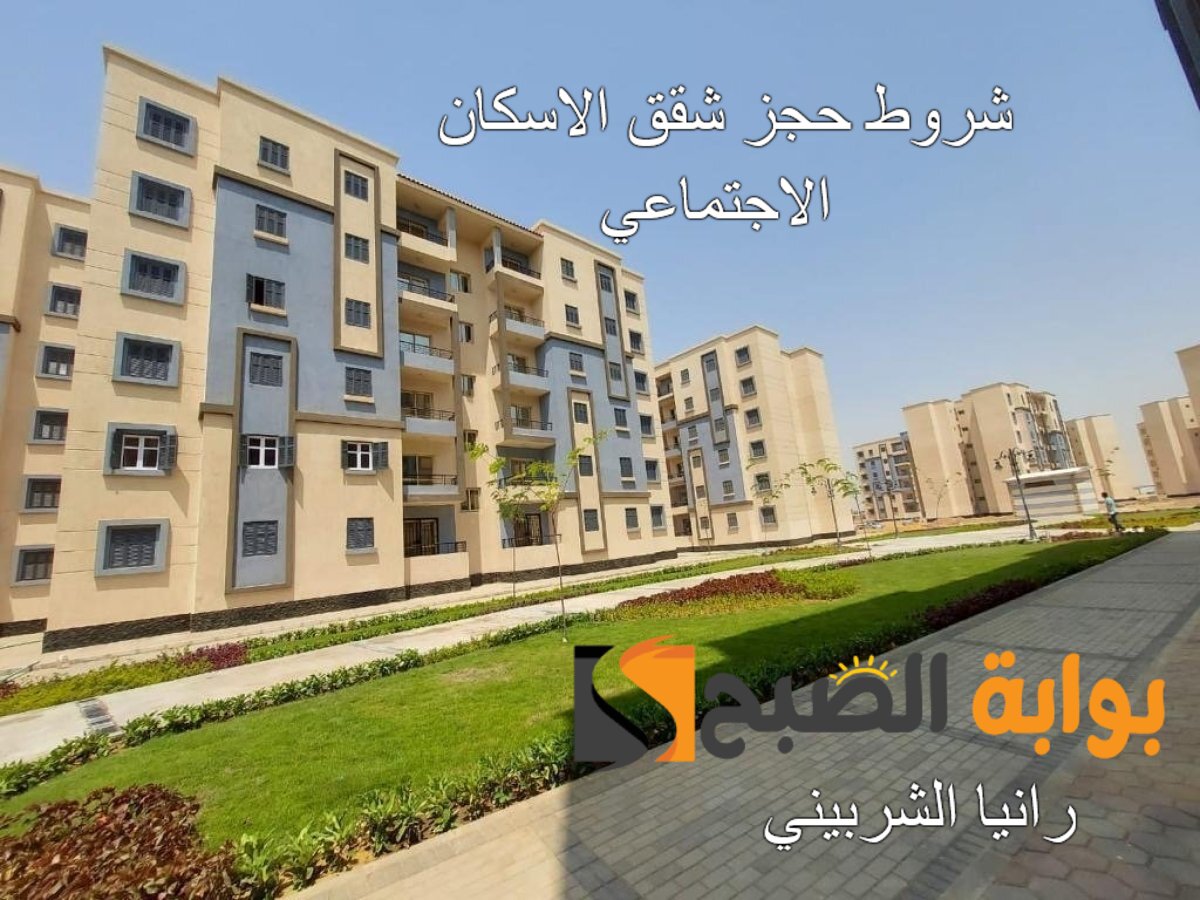 “احجز شقتك” شروط حجز شقق الاسكان الاجتماعي 2024 في الطرح الجديد+ خطوات الحجز والمستندات المطلوبة