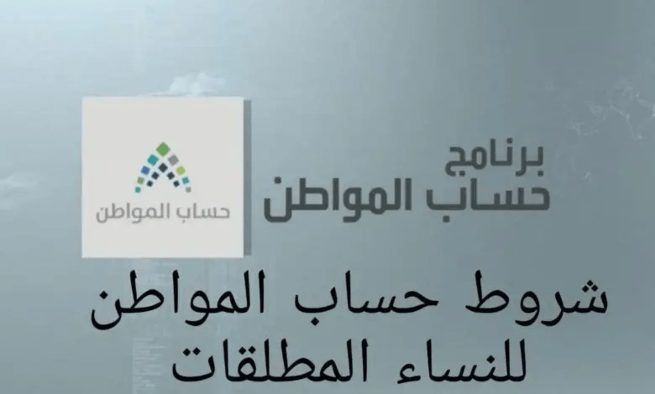 اعرفها وقدم.. ما هي شروط حساب المواطن للنساء المطلقات 1446؟