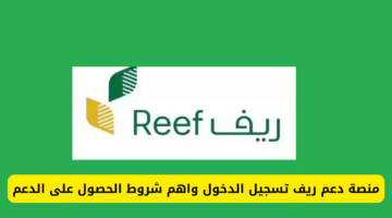 شروط دعم ريف 1446