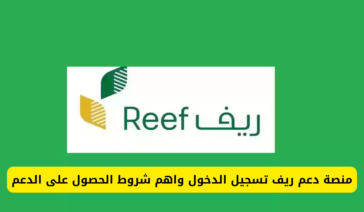 reef.. شروط دعم ريف 1446 ورابط الاستعلام عن الدعم برابط رسمي وخطوات بسيطة