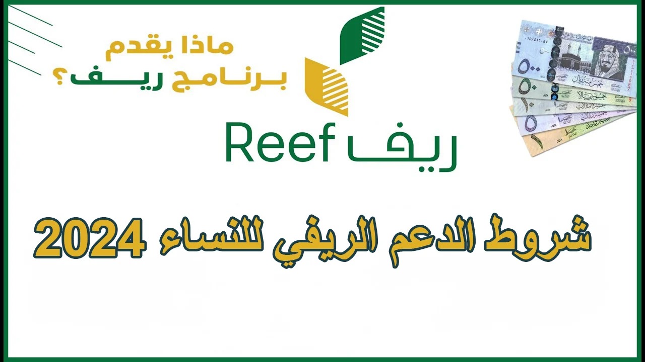 متى يبدأ الصرف؟.. شروط دعم ريف للنساء 1446 والأوراق المطلوبة للحصول على الدعم