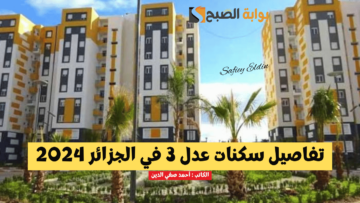 “تفاصيل كاملة” شروط سكنات عدل 3 في الجزائر 2024 ورابط التسجيل mo.aadl.com.dz والمواعيد