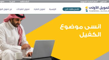شروط طلب التمويل الشخصيمن شركة الأولى