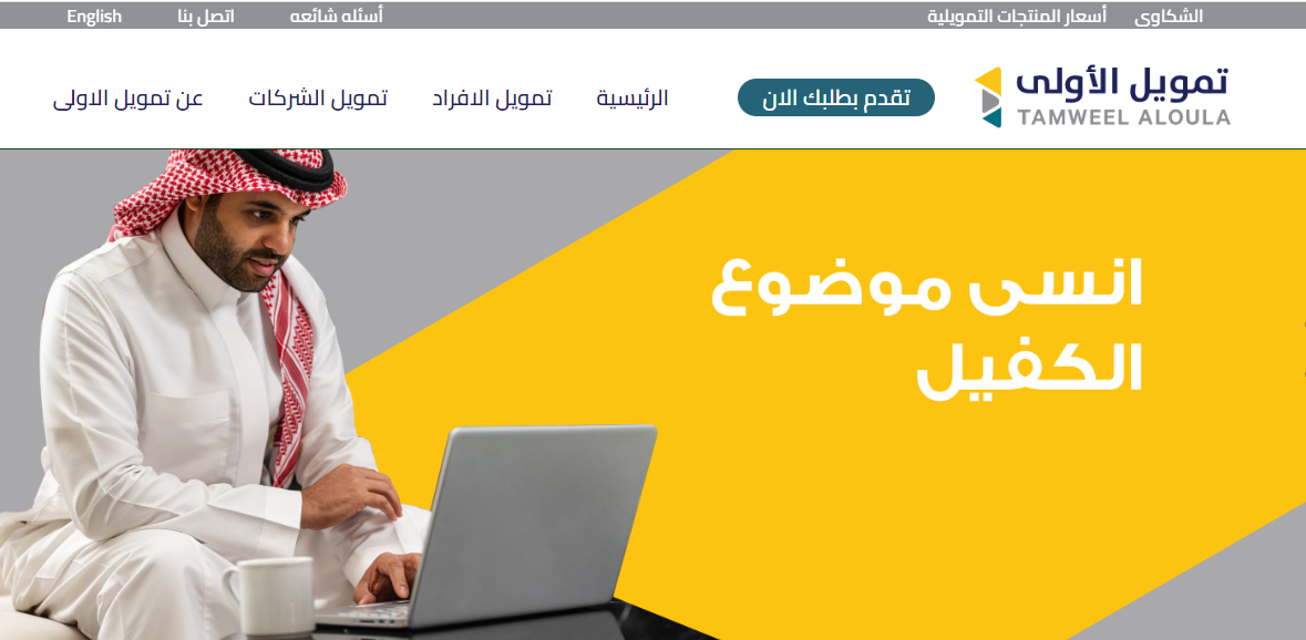 بهامش ربح تنافسي وشروط مرنة وبدون كفيل تمويل شخصي يصل إلى 25 ألف ريال من شركة الأولى لسد احتياجاتك بقسط 1,208 ريال على 24 شهرًا 5 بهامش ربح تنافسي وشروط مرنة وبدون كفيل تمويل شخصي يصل إلى 25 ألف ريال من شركة الأولى لسد احتياجاتك بقسط 1,208 ريال على 24 شهرًا