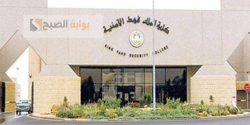 بدورة تأهيل الضباط الجامعيين .. شروط قبول كلية الملك فهد الأمنية 1446 5 بدورة تأهيل الضباط الجامعيين .. شروط قبول كلية الملك فهد الأمنية 1446