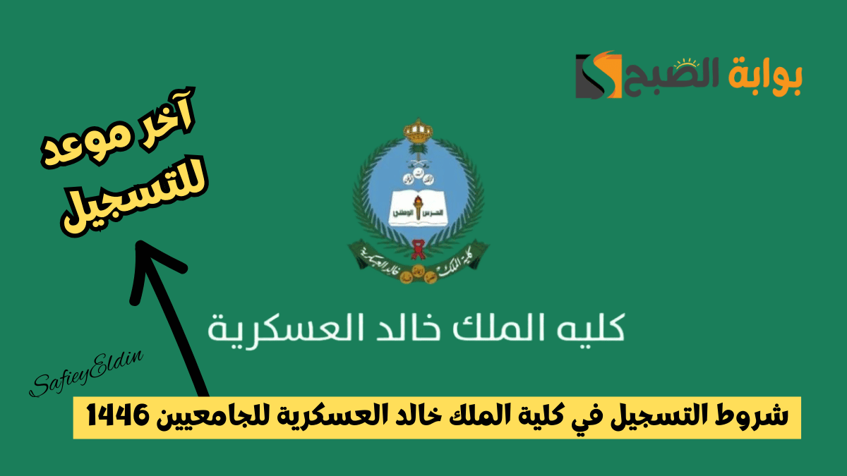 لجنة القبول تعلن.. شروط كلية الملك خالد العسكرية للجامعيين 1446 وآخر موعد للتقديم 5 لجنة القبول تعلن.. شروط كلية الملك خالد العسكرية للجامعيين 1446 وآخر موعد للتقديم