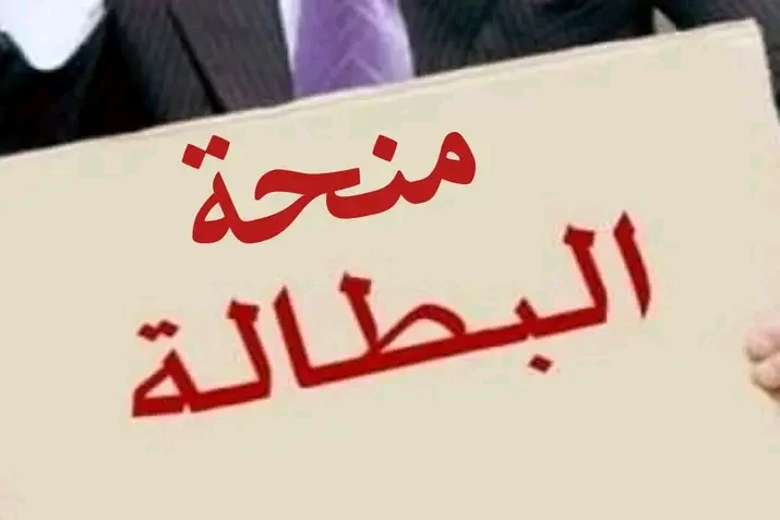 الحق سجل.. الوكالة الوطنية للتشغيل توضح عن شروط منحة البطالة الجزائر 2024 5 الحق سجل.. الوكالة الوطنية للتشغيل توضح عن شروط منحة البطالة الجزائر 2024