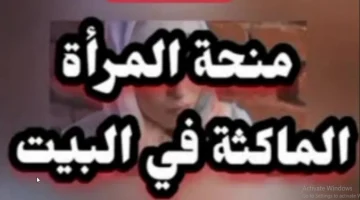 شروط منحة المرأة الماكثة في البيت77