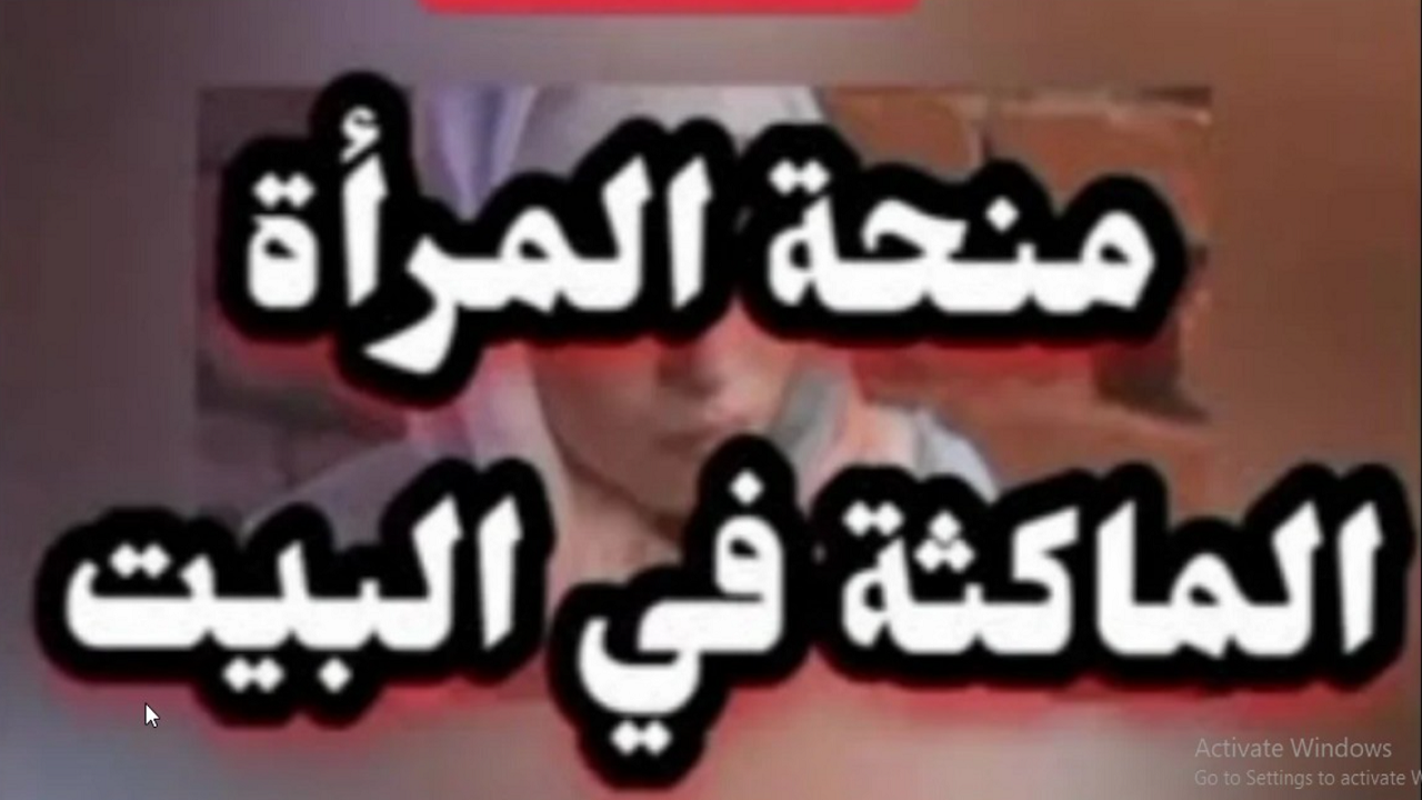 هل تم تعديل شروط منحة المرأة الماكثة في البيت 2024؟ الوكالة الوطنية للتشغيل توضح الشروط ومبلغ الدعم