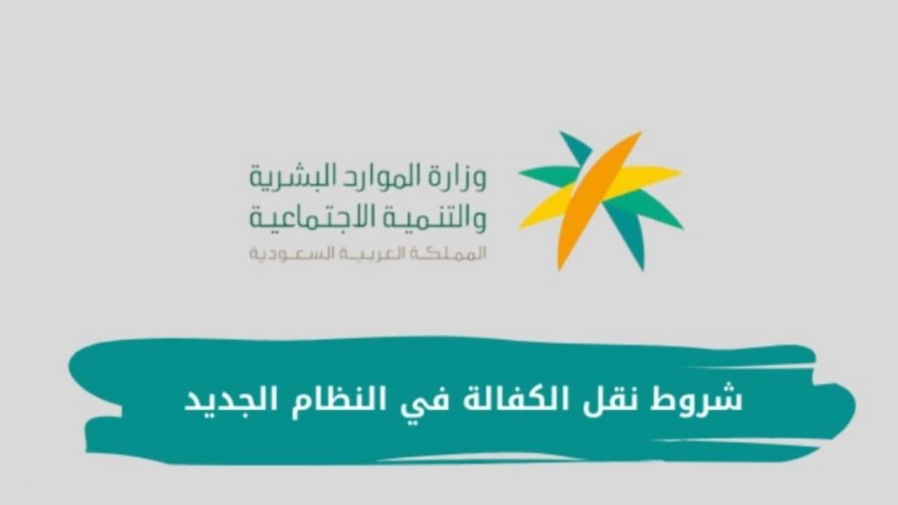ما هي شروط نقل كفالة العامل بدون موافقة الكفيل 1446؟