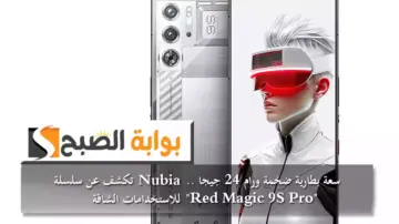 سعة بطارية ضخمة ورام 24 جيجا.. Nubia تكشف عن سلسلة Red Magic 9S Pro للاستخدامات الشاقة