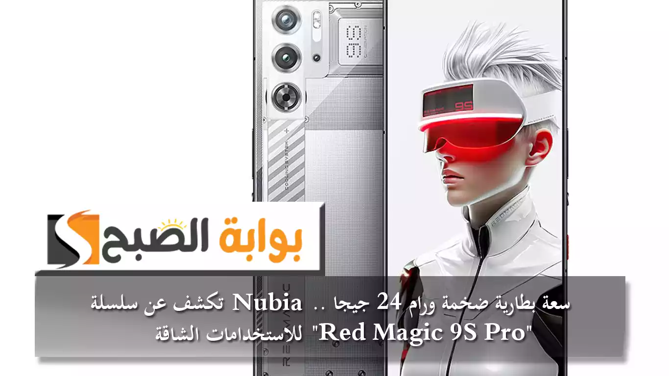 سعة بطارية ضخمة ورام 24 جيجا.. Nubia تكشف عن سلسلة Red Magic 9S Pro للاستخدامات الشاقة