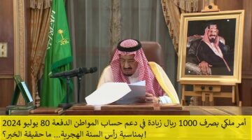 صرف 1000 ريال زيادة في دعم حساب المواطن الدفعة 80