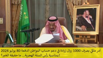 أمر ملكي بصرف 1000 ريال زيادة في دعم حساب المواطن الدفعة 80 يوليو 2024 بمناسبة رأس السنة الهجرية… ما حقيقة الخبر؟!