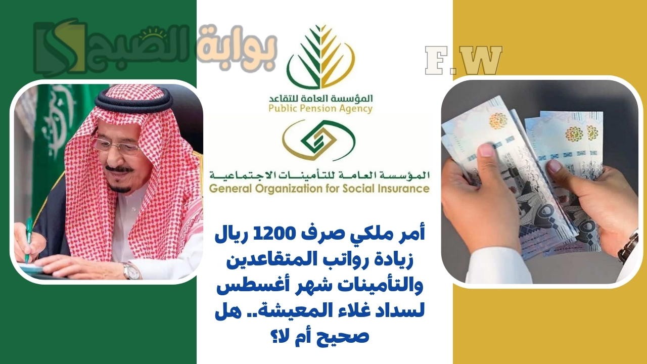أمر ملكي صرف 1200 ريال زيادة رواتب المتقاعدين والتأمينات شهر أغسطس لسداد غلاء المعيشة.. هل صحيح أم لا؟ 5 أمر ملكي صرف 1200 ريال زيادة رواتب المتقاعدين والتأمينات شهر أغسطس لسداد غلاء المعيشة.. هل صحيح أم لا؟