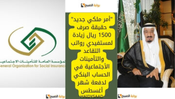“أمر ملكي جديد” حقيقة صرف 1500 ريال زيادة لمستفيدي رواتب التقاعد والتأمينات الأجتماعية في الحساب البنكي لدفعة شهر أغسطس