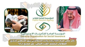 صرف 25 زيادة رواتب المتقاعدين
