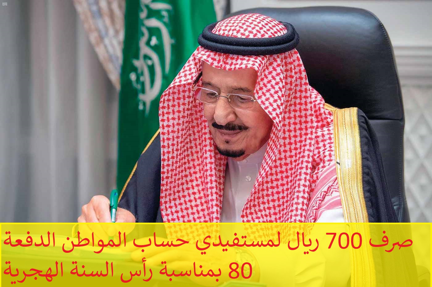 أمر ملكي بصرف 700 ريال لمستفيدي حساب المواطن الدفعة 80 يوليو 2024 بمناسبة رأس السنة الهجرية... ما حقيقة الخبر؟! 5 أمر ملكي بصرف 700 ريال لمستفيدي حساب المواطن الدفعة 80 يوليو 2024 بمناسبة رأس السنة الهجرية… ما حقيقة الخبر؟!