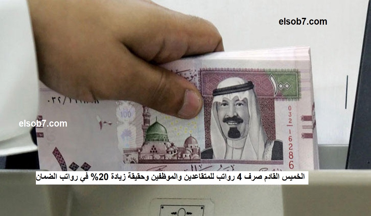 الخميس القادم صرف 4 رواتب للمتقاعدين والموظفين وحقيقة زيادة 20% في رواتب الضمان