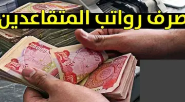 صرف الزيادة في معاشات المتقاعدين