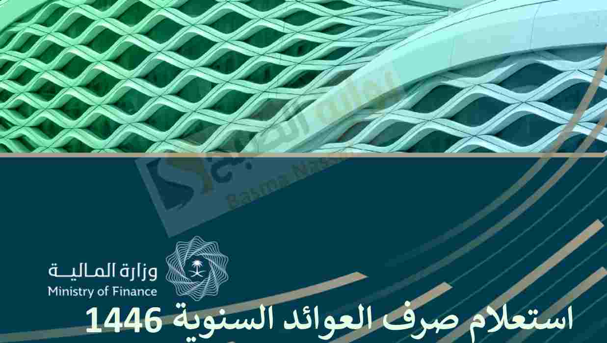 استعلام صرف العوائد السنوية 1446 ومدى صحة زيادتها