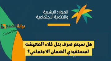 صرف بدل غلاء المعيشة لمستفيدي الضمان
