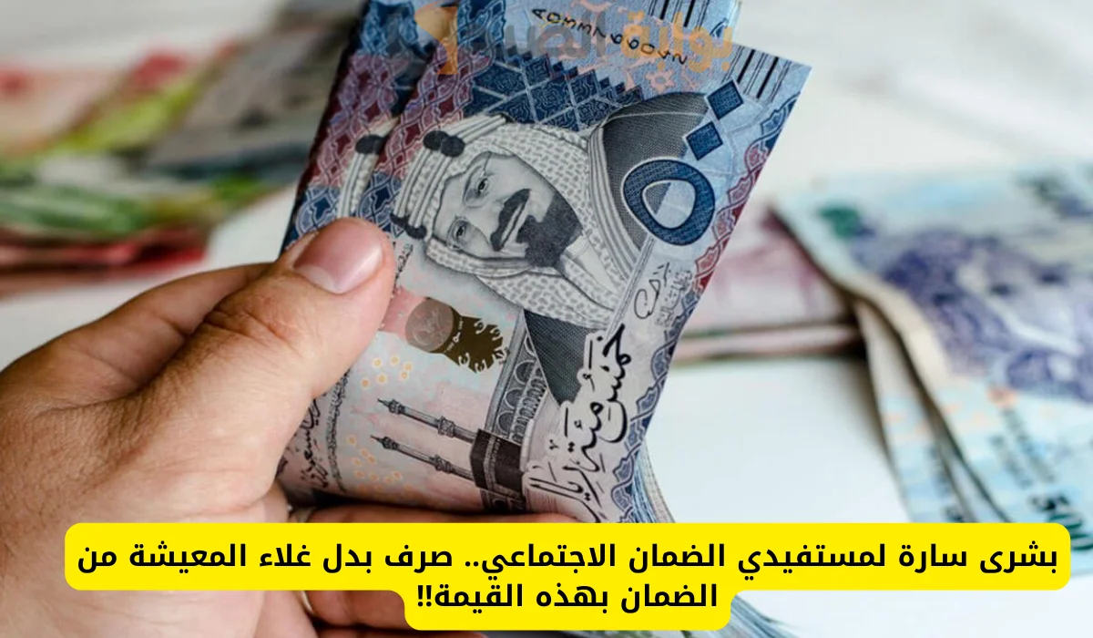 أمر ملكي بصرف بدل غلاء معيشة 1500 ريال لمستفيدي الضمان الاجتماعي.. الموارد البشرية توضح 5 أمر ملكي بصرف بدل غلاء معيشة 1500 ريال لمستفيدي الضمان الاجتماعي.. الموارد البشرية توضح