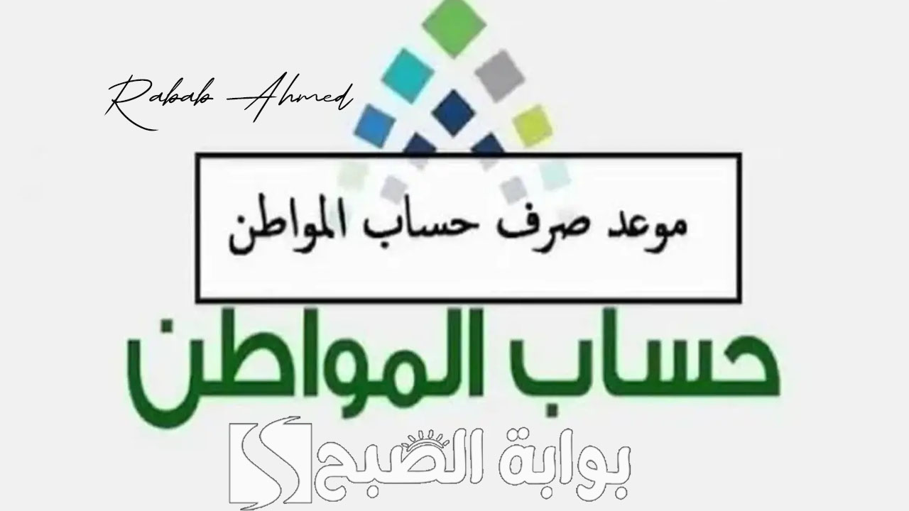 “دفعة شهر أغسطس”.. موعد صرف حساب المواطن الدفعة 81 وخطوات الاستعلام