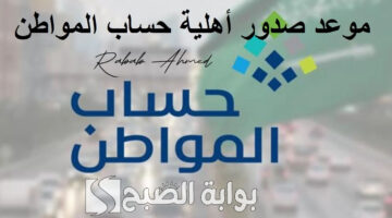 صرف حساب المواطن لشهر أغسطس 2024