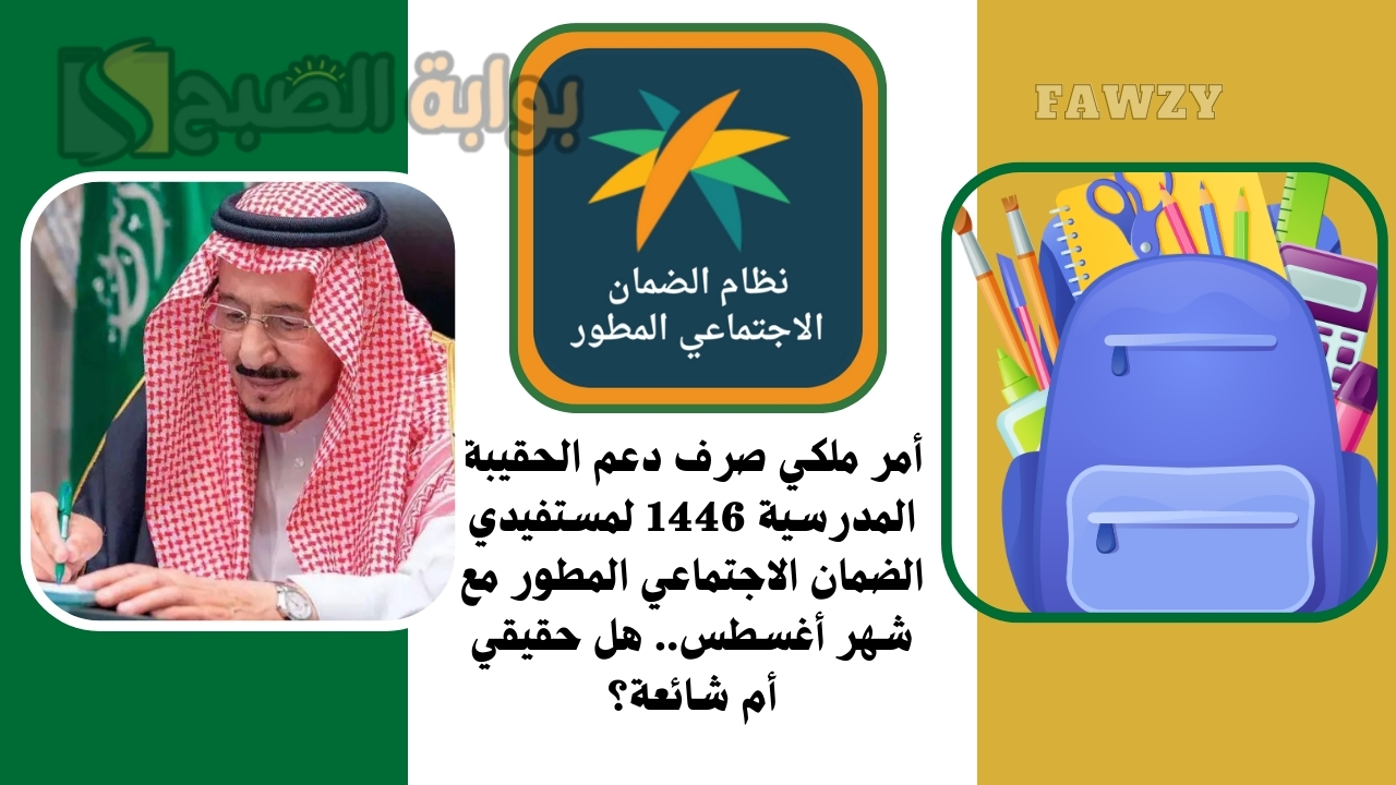 أمر ملكي صرف دعم الحقيبة المدرسية 1446 لمستفيدي الضمان الاجتماعي المطور مع شهر أغسطس.. هل حقيقي أم شائعة؟ 5 أمر ملكي صرف دعم الحقيبة المدرسية 1446 لمستفيدي الضمان الاجتماعي المطور مع شهر أغسطس.. هل حقيقي أم شائعة؟